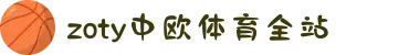 zoty中欧·(中国有限公司)官方网站